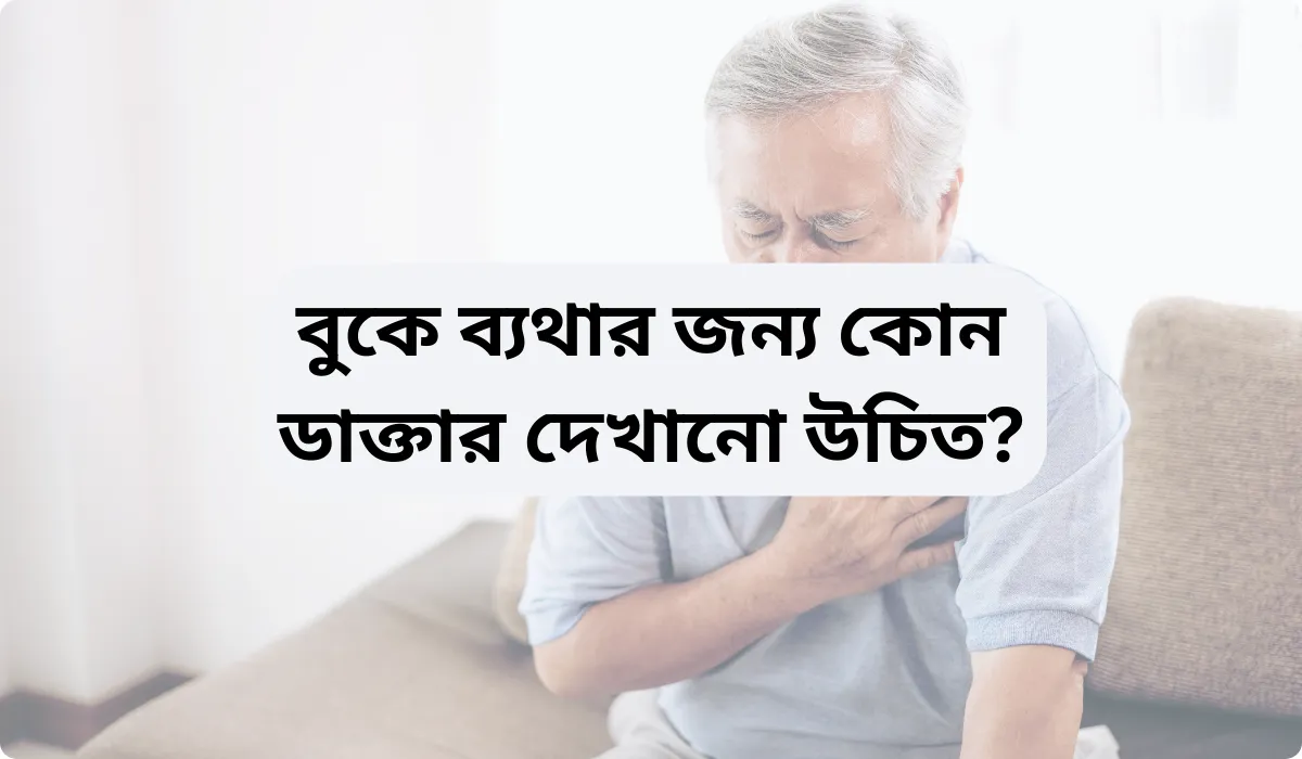 বুকে ব্যথার জন্য কোন ডাক্তার দেখানো উচিত?